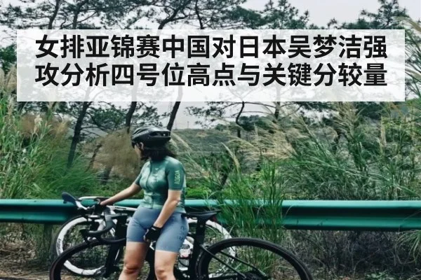 女排亚锦赛中国对日本吴梦洁强攻分析四号位高点与关键分较量