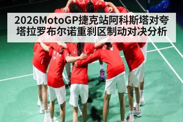 2026MotoGP捷克站阿科斯塔对夸塔拉罗布尔诺重刹区制动对决分析